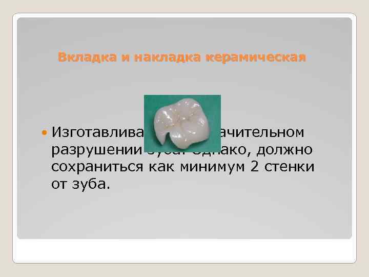 Вкладка и накладка керамическая Изготавливают при значительном разрушении зуба. Однако, должно сохраниться как минимум