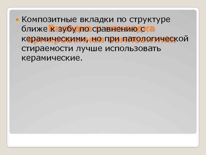  Композитные вкладки по структуре ближе Вкладкасравнению с к зубу по и накладка керамическими,