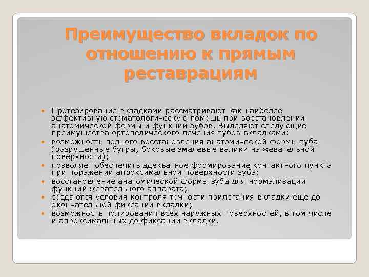 Преимущество вкладок по отношению к прямым реставрациям Протезирование вкладками рассматривают как наиболее эффективную стоматологическую