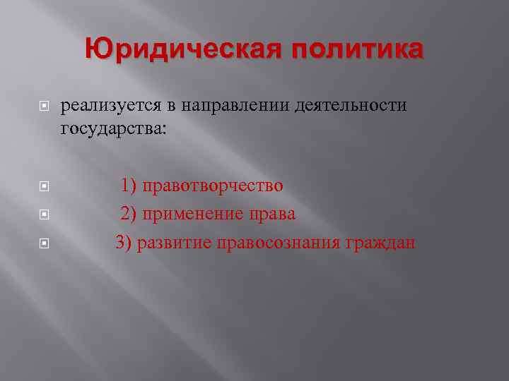 Функции правовой политики. Принципы правовой политики. Юридическая политика. Виды юридической политики государства. Правовая политика термин.