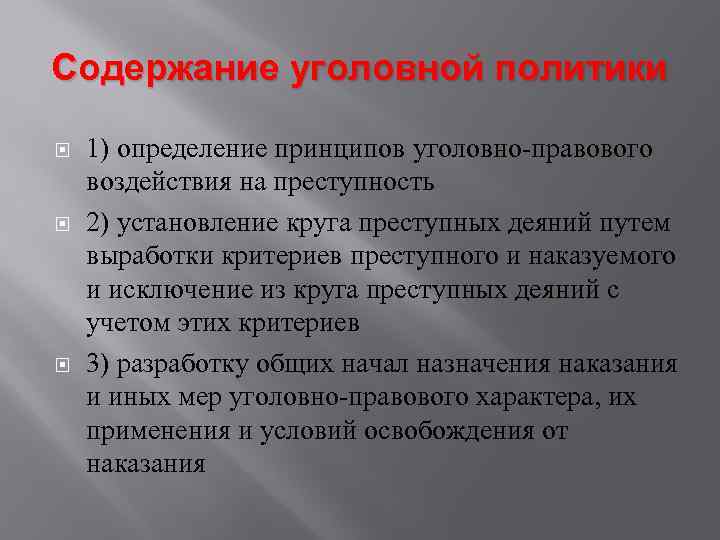 Правовое обеспечение уголовной политики. Содержание уголовной политики. Содержание уголовно-правовой политики. Направления уголовной политики. Принципы уголовной политики.