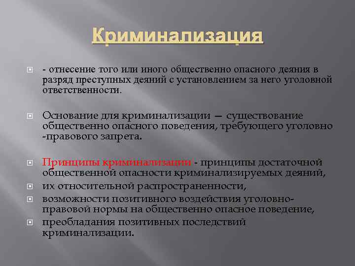 Уголовная политика кратко. Основания и принципы криминализации. Криминализация и декриминализация общественно опасных деяний. Критерии криминализации общественно опасных деяний. Критерии криминализации и декриминализации деяний.