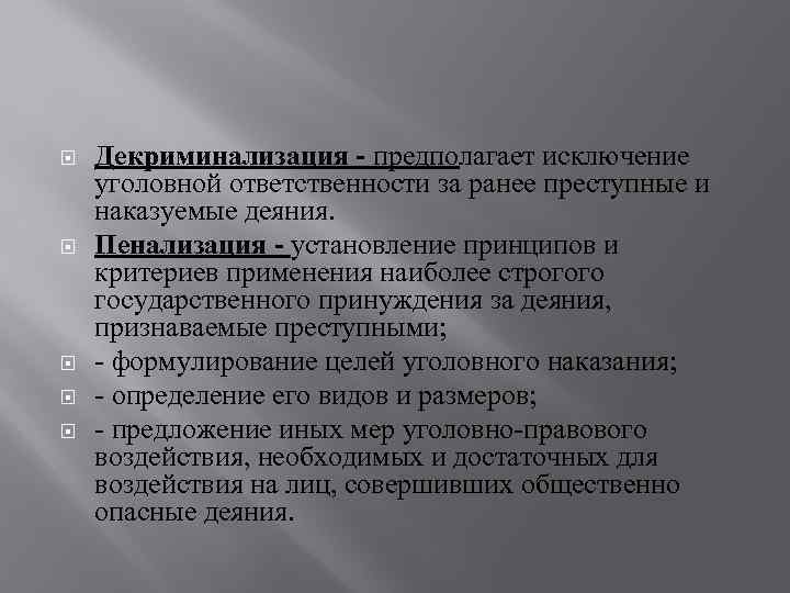  Декриминализация - предполагает исключение уголовной ответственности за ранее преступные и наказуемые деяния. Пенализация