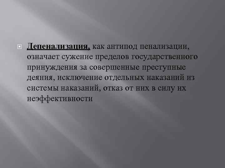  Депенализация, как антипод пенализации, означает сужение пределов государственного принуждения за совершенные преступные деяния,