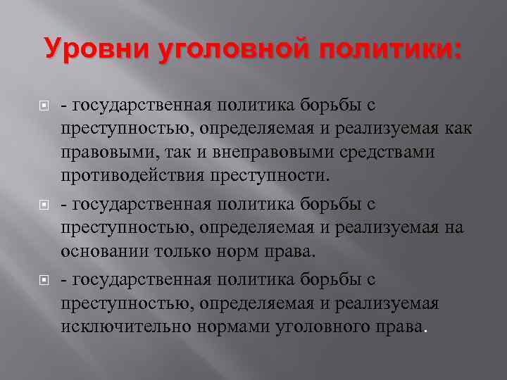 Политика борьбы с преступностью. Уголовная политика. Уровни уголовной политики. Понятие уголовной политики. Уровни уголовной политики РФ.