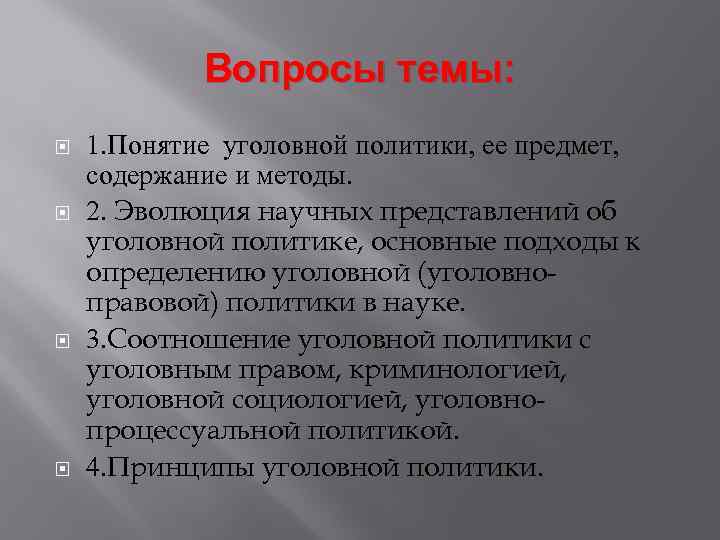 Вопросы темы: 1. Понятие уголовной политики, ее предмет, содержание и методы. 2. Эволюция научных