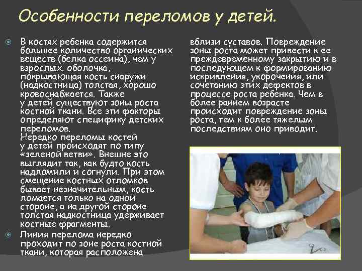 Особенности переломов у детей. В костях ребенка содержится большее количество органических веществ (белка оссеина),