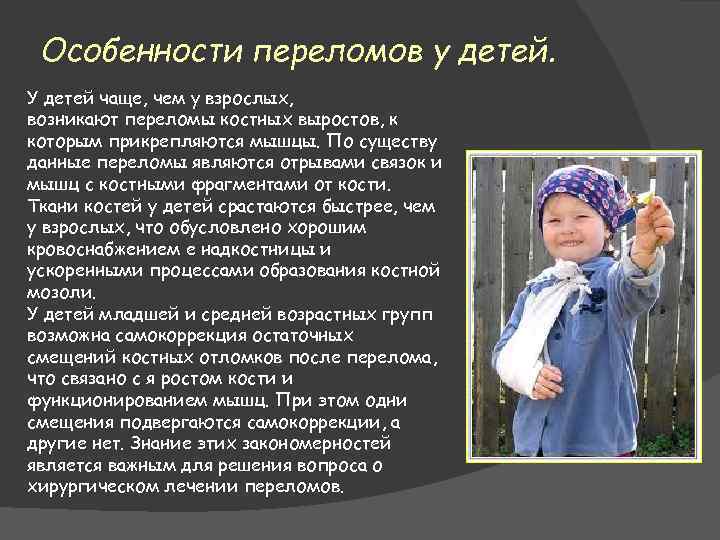 Особенности переломов у детей. У детей чаще, чем у взрослых, возникают переломы костных выростов,