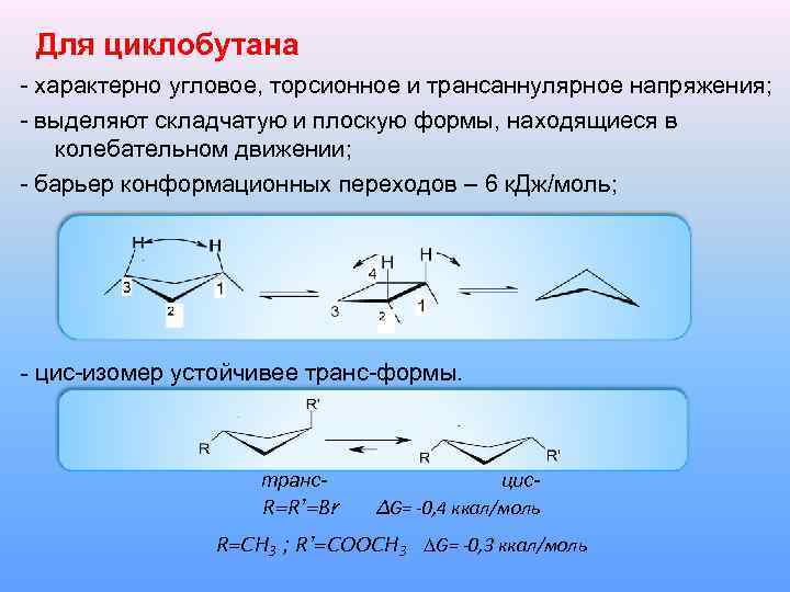 Для циклобутана - характерно угловое, торсионное и трансаннулярное напряжения; - выделяют складчатую и плоскую