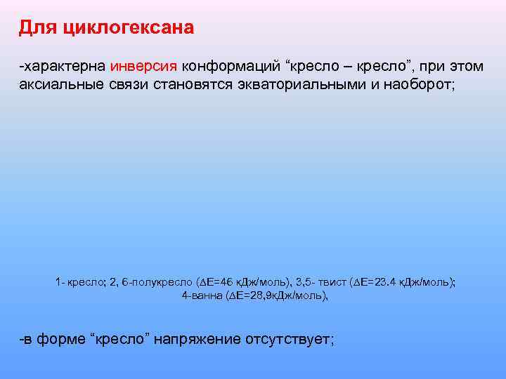 Для циклогексана -характерна инверсия конформаций “кресло – кресло”, при этом аксиальные связи становятся экваториальными