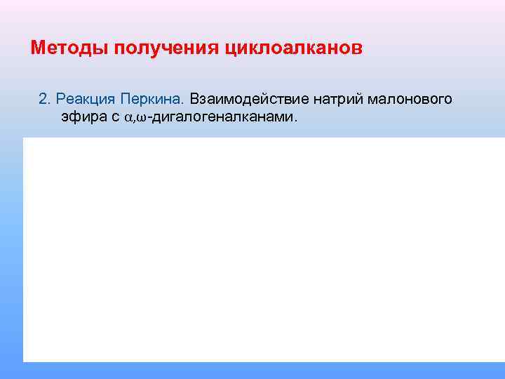 Методы получения циклоалканов 2. Реакция Перкина. Взаимодействие натрий малонового эфира с α, ω-дигалогеналканами. 2