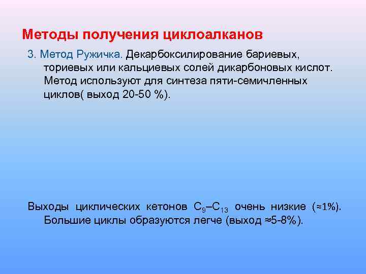 Методы получения циклоалканов 3. Метод Ружичка. Декарбоксилирование бариевых, ториевых или кальциевых солей дикарбоновых кислот.