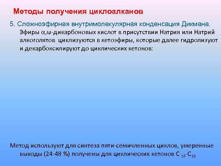 Методы получения циклоалканов 5. Сложноэфирная внутримолекулярная конденсация Дикмана. Эфиры α, ω-дикарбоновых кислот в присутствии