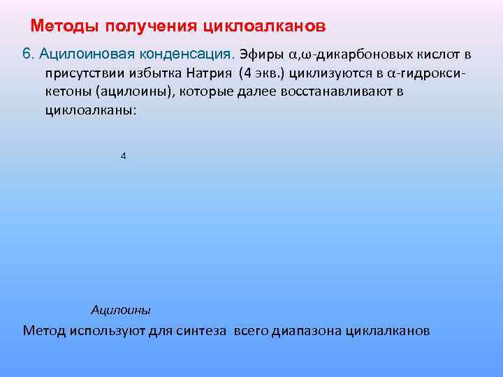 Методы получения циклоалканов 6. Ацилоиновая конденсация. Эфиры α, ω-дикарбоновых кислот в присутствии избытка Натрия