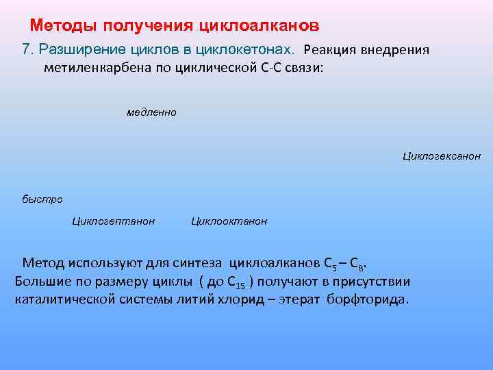 Методы получения циклоалканов 7. Разширение циклов в циклокетонах. Реакция внедрения метиленкарбена по циклической С-С