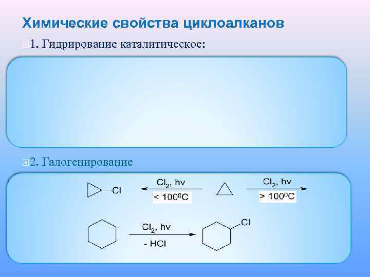 Химические свойства циклоалканов 1. Гидрирование каталитическое: 2. Галогенирование 