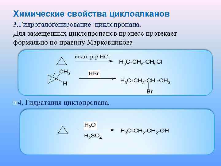 Циклоалканы свойства. Гидрогалогенирование циклопропана. Гидробромирование циклопропана. Реакция присоединения циклоалканов. Галогенирование циклопентана.