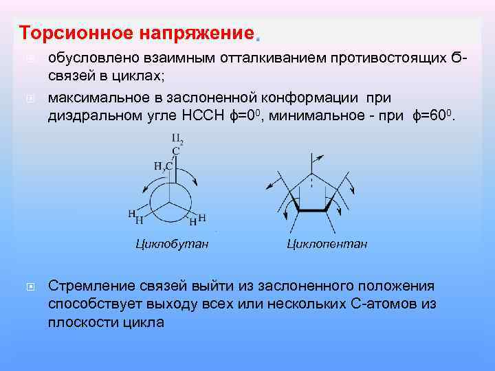 Торсионное напряжение. обусловлено взаимным отталкиванием противостоящих Ϭсвязей в циклах; максимальное в заслоненной конформации при