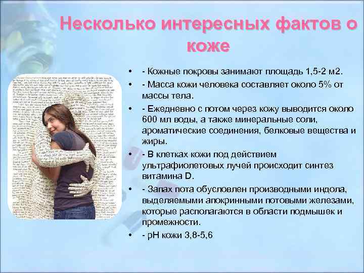 Несколько интересных фактов о коже • • • - Кожные покровы занимают площадь 1,