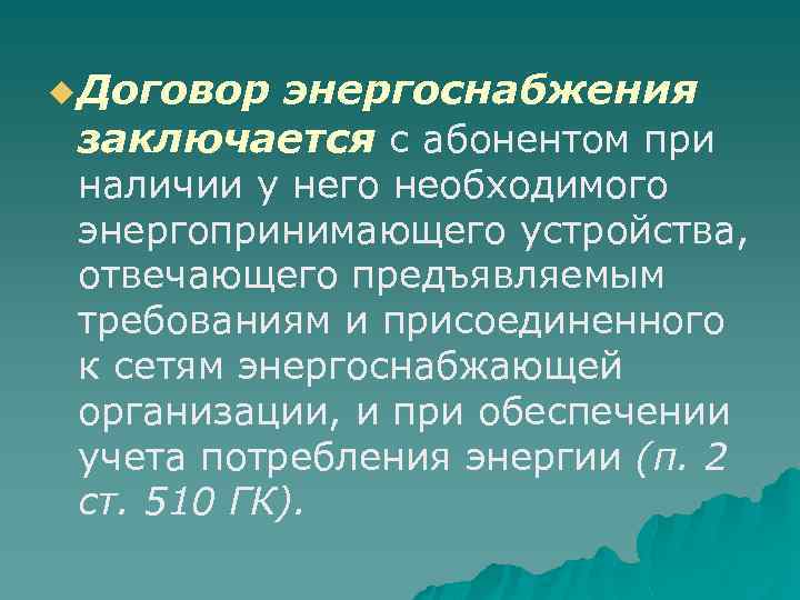 Договор энергоснабжения характеристика. Договорэнернгоснабжения. Договор энергоснабжения. Признаки договора энергоснабжения. Договор энергоснабжения признаки договора.