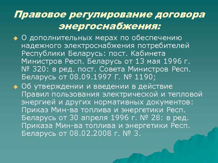 25 контракт. Правовое регулирование договора энергоснабжения. НПА договора энергоснабжения. Правовая природа договора энергоснабжения. Правовое регулирование договоров.