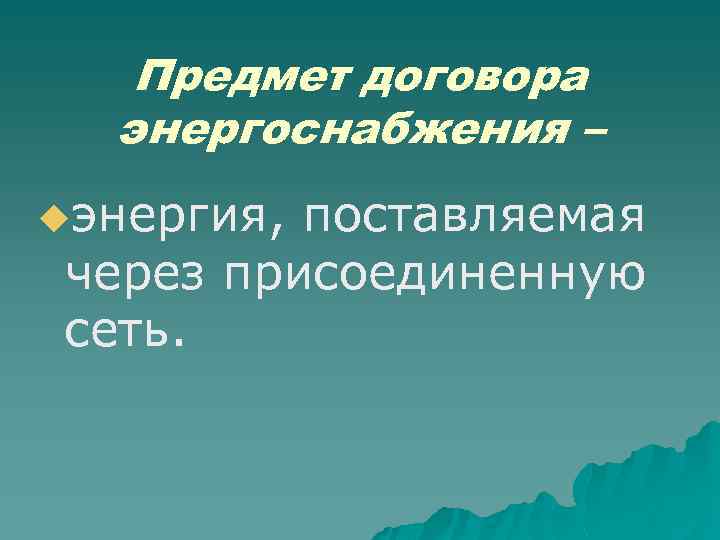 25 контракт. Договор энергоснабжениепредмет. Предмет договора энергоснабжения. Договор энергоснабжения презентация. Договор энергоснабжения предмет договора.