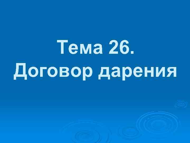 Тема 26. Договор дарения 