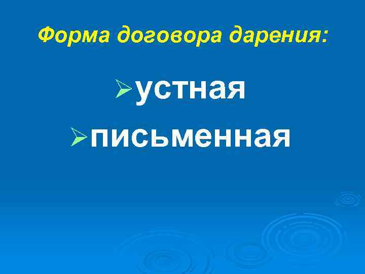 Форма договора дарения: Øустная Øписьменная 