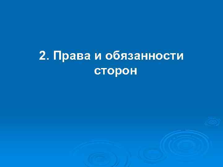 2. Права и обязанности сторон 