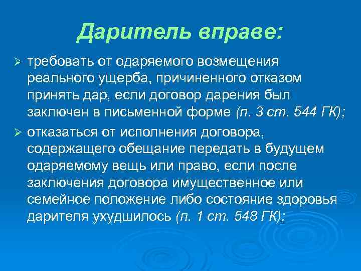 Даритель вправе: требовать от одаряемого возмещения реального ущерба, причиненного отказом принять дар, если договор