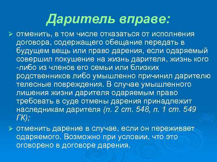 Даритель вправе: отменить, в том числе отказаться от исполнения договора, содержащего обещание передать в