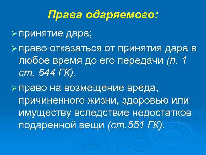 Права одаряемого: Ø принятие дара; Ø право отказаться от принятия дара в любое время