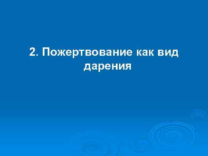 2. Пожертвование как вид дарения 