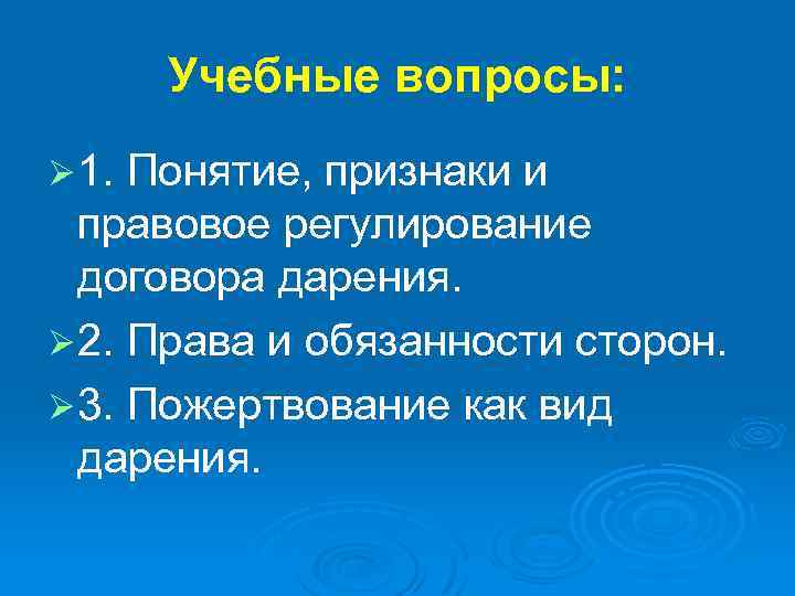 Учебные вопросы: Ø 1. Понятие, признаки и правовое регулирование договора дарения. Ø 2. Права