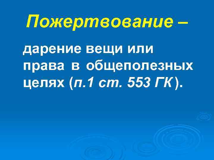 Пожертвование – дарение вещи или права в общеполезных целях (п. 1 ст. 553 ГК
