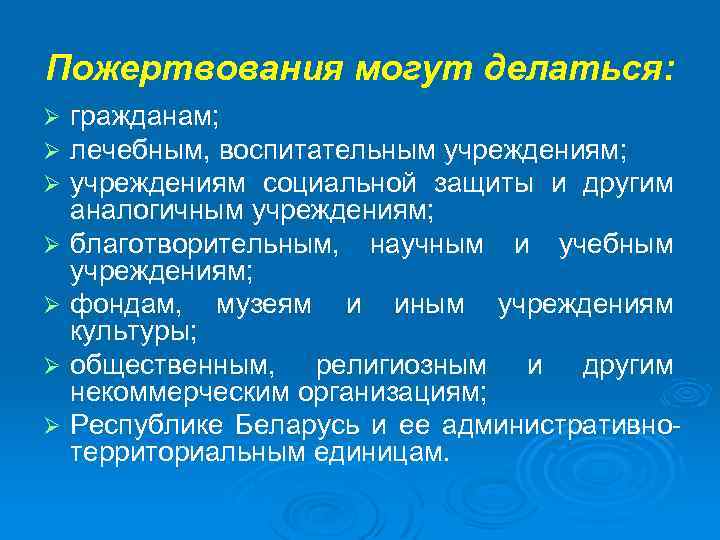 Пожертвования могут делаться: Ø Ø Ø Ø гражданам; лечебным, воспитательным учреждениям; учреждениям социальной защиты