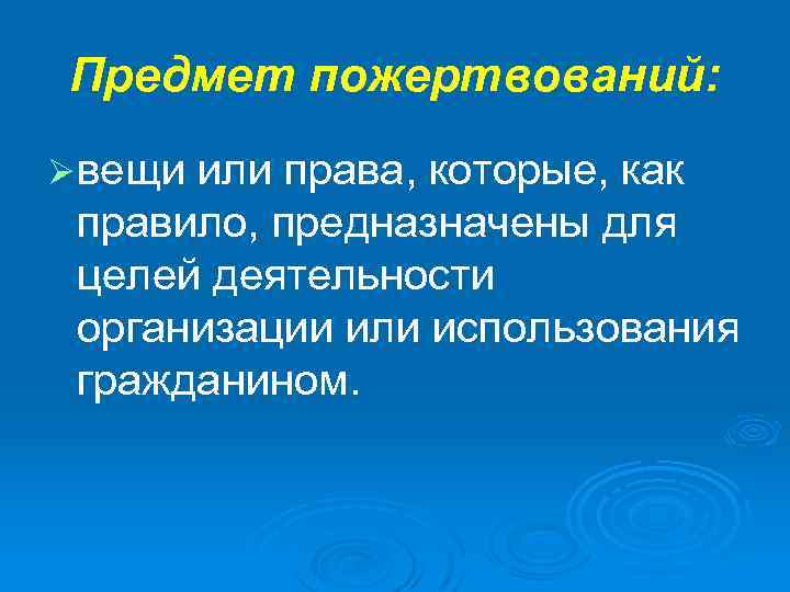 Предмет пожертвований: Ø вещи или права, которые, как правило, предназначены для целей деятельности организации