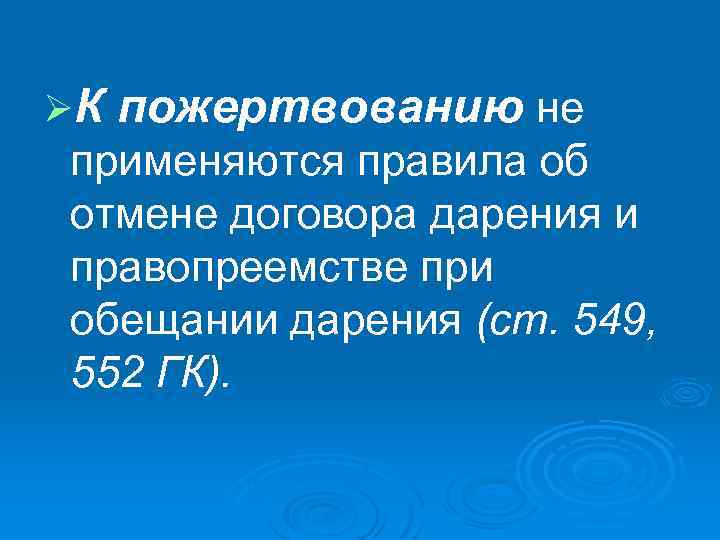 ØК пожертвованию не применяются правила об отмене договора дарения и правопреемстве при обещании дарения