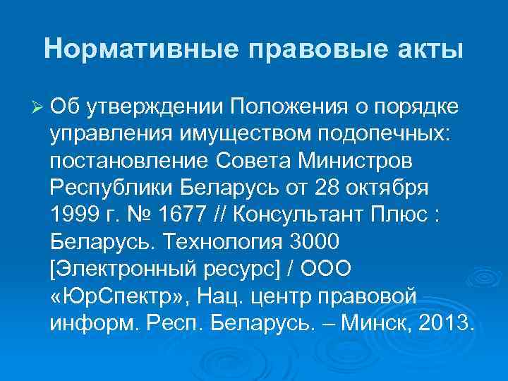 Нормативные правовые акты Ø Об утверждении Положения о порядке управления имуществом подопечных: постановление Совета