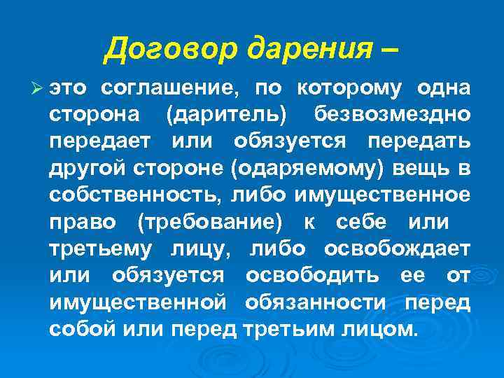 Договор дарения – Ø это соглашение, по которому одна сторона (даритель) безвозмездно передает или