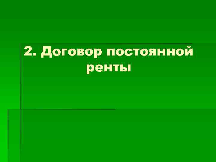 2. Договор постоянной ренты 