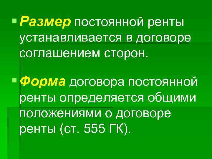 § Размер постоянной ренты устанавливается в договоре соглашением сторон. § Форма договора постоянной ренты