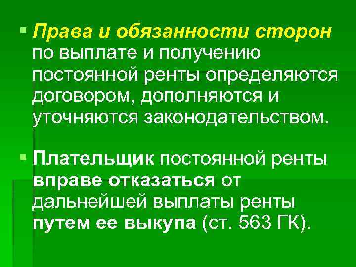 § Права и обязанности сторон по выплате и получению постоянной ренты определяются договором, дополняются