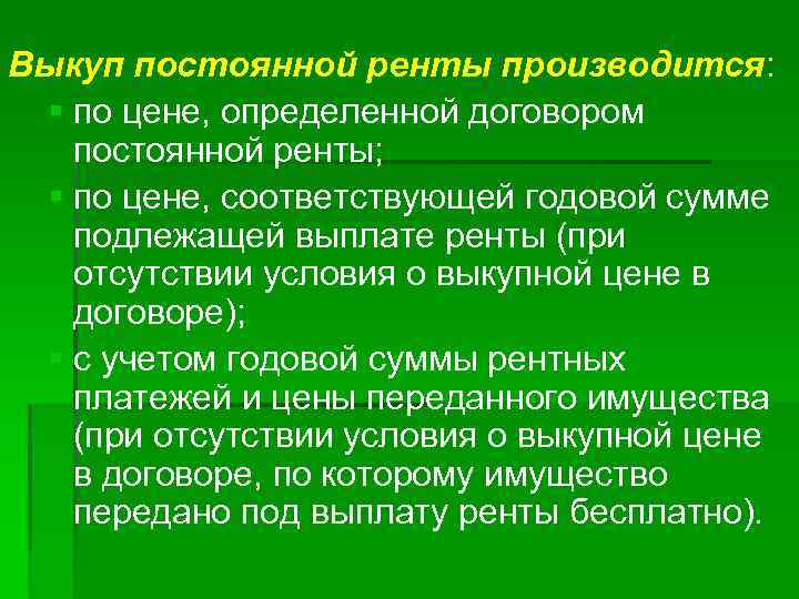 Выкуп постоянной ренты производится: § по цене, определенной договором постоянной ренты; § по цене,