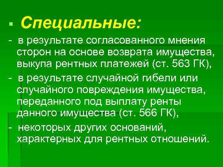 § Специальные: - в результате согласованного мнения сторон на основе возврата имущества, выкупа рентных