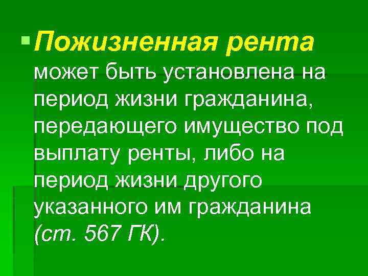 § Пожизненная рента может быть установлена на период жизни гражданина, передающего имущество под выплату