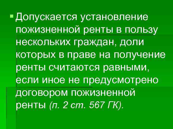 § Допускается установление пожизненной ренты в пользу нескольких граждан, доли которых в праве на