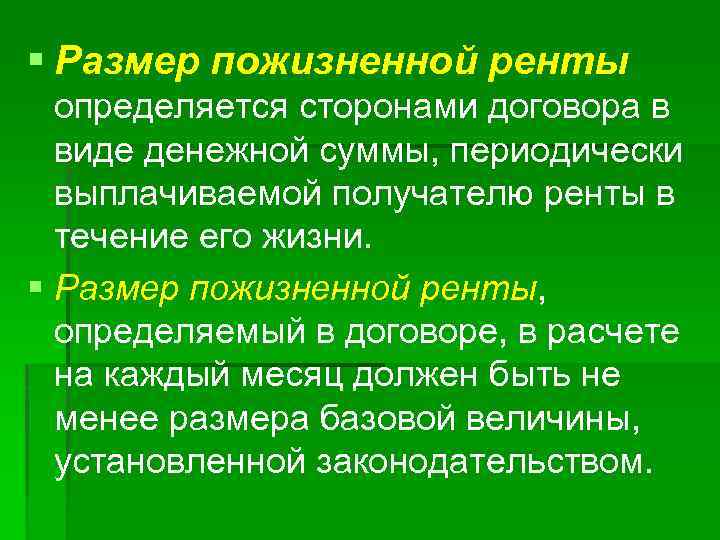 § Размер пожизненной ренты определяется сторонами договора в виде денежной суммы, периодически выплачиваемой получателю