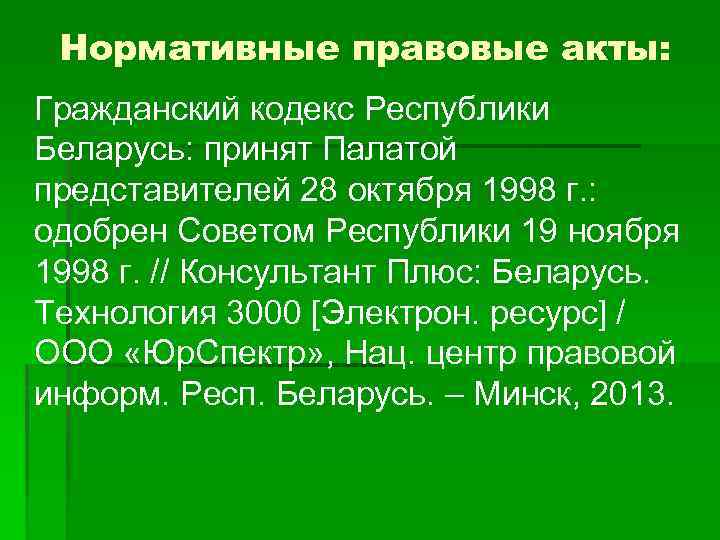 Нормативные правовые акты: Гражданский кодекс Республики Беларусь: принят Палатой представителей 28 октября 1998 г.