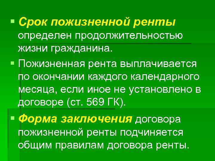 § Срок пожизненной ренты определен продолжительностью жизни гражданина. § Пожизненная рента выплачивается по окончании